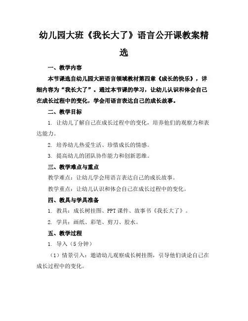幼儿园大班《我长大了》语言公开课教案精选