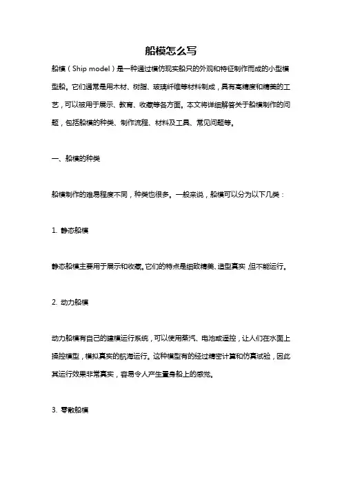 船模怎么写