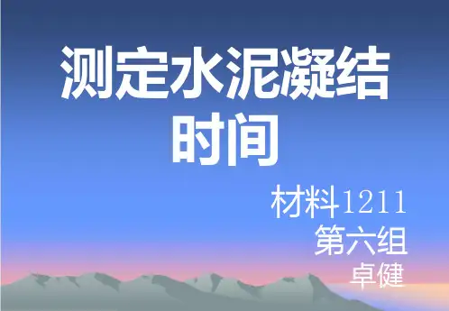 水泥凝结时间测定