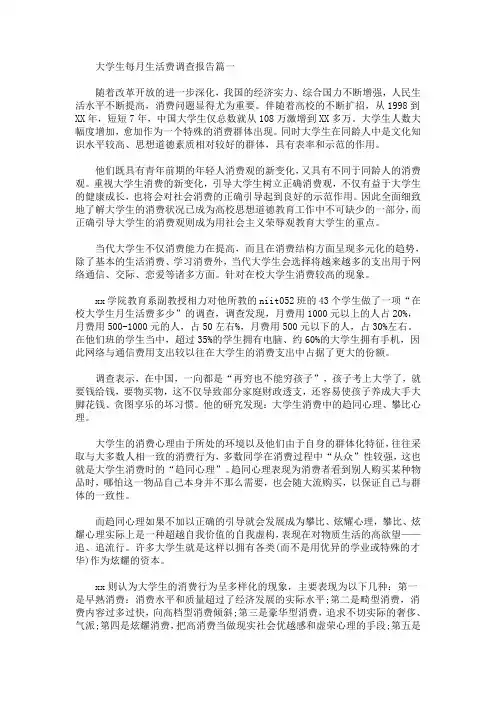 大学生每月生活费调查报告(最新)