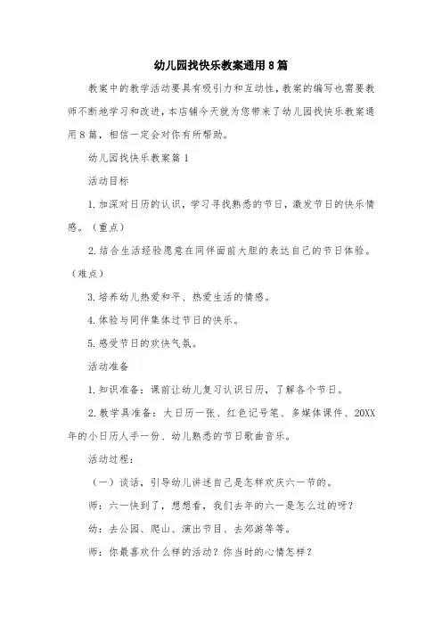 幼儿园找快乐教案通用8篇
