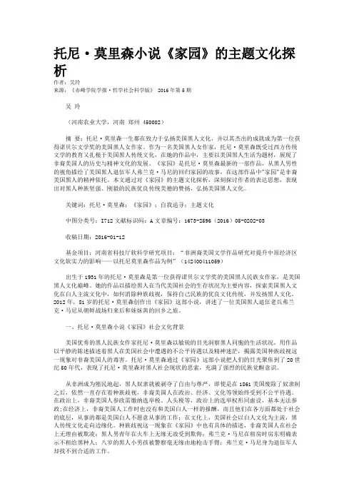 托尼·莫里森小说《家园》的主题文化探析