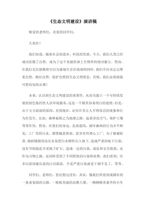 生态文明建设演讲稿 2