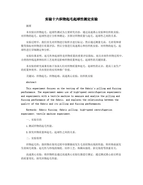实验十六织物起毛起球性测定实验