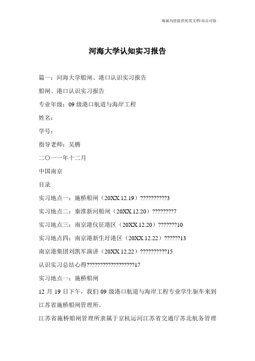 河海大学认知实习报告