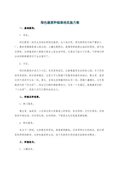 绿色蔬菜种植基地实施方案
