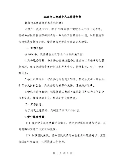2024年工商联个人工作计划书(三篇)