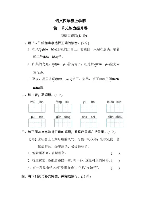 [部编版]语文四年级上册《第一单元检测》(含答案)