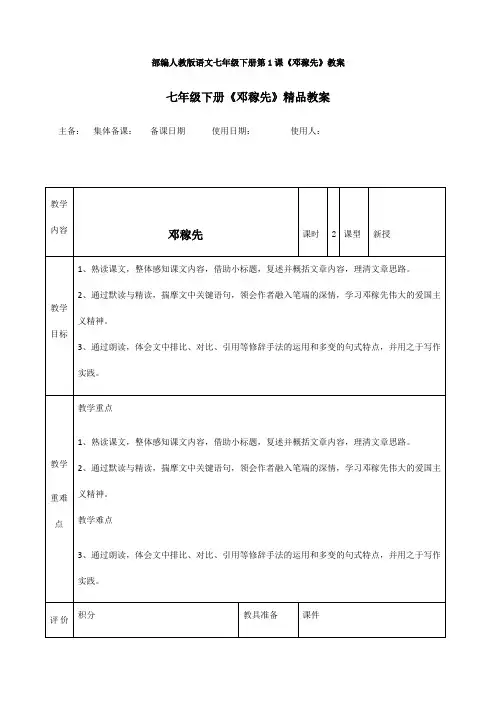 最新部编人教版语文七年级下册第1课《邓稼先》教案
