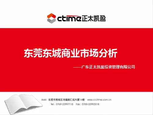 东莞东城商业市场分析