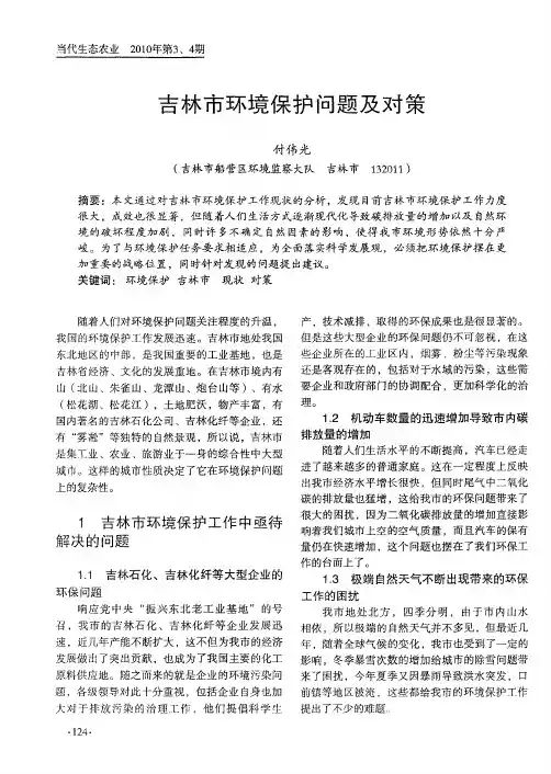 吉林市环境保护问题及对策