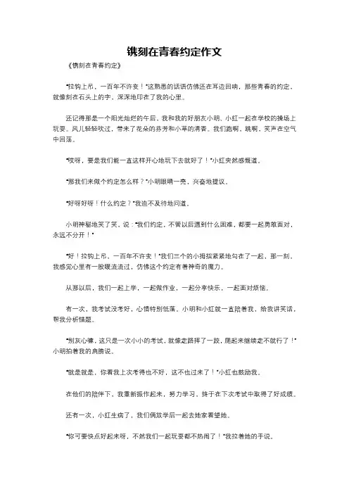 镌刻在青春约定作文