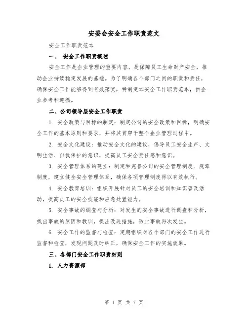 安委会安全工作职责范文(4篇)
