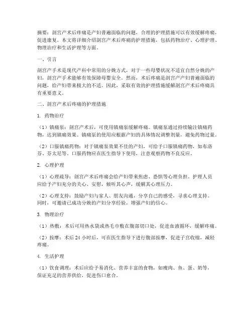 剖宫产术后疼痛的护理措施