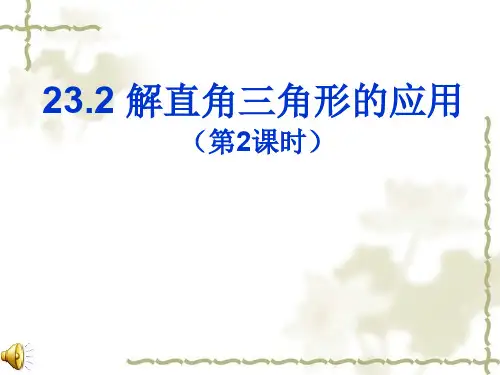 §23.2  解直角三角形及其应用(第二课时)