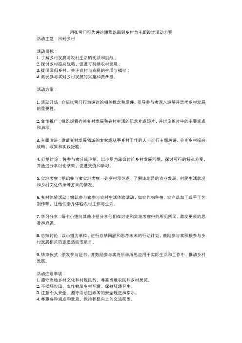 用张雪门行为理论课程以回到乡村为主题设计活动方案
