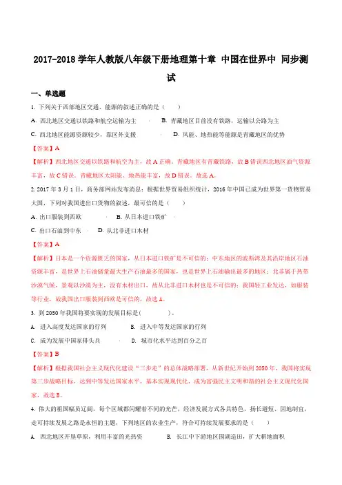 2017-2018学年人教版八年级下册地理第十章 中国在世界中 同步测试(解析版)