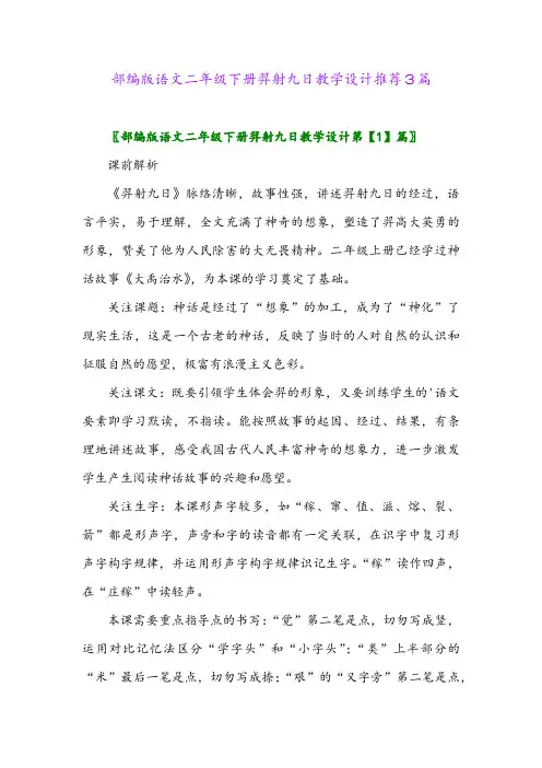 部编版语文二年级下册羿射九日教学设计推荐3篇