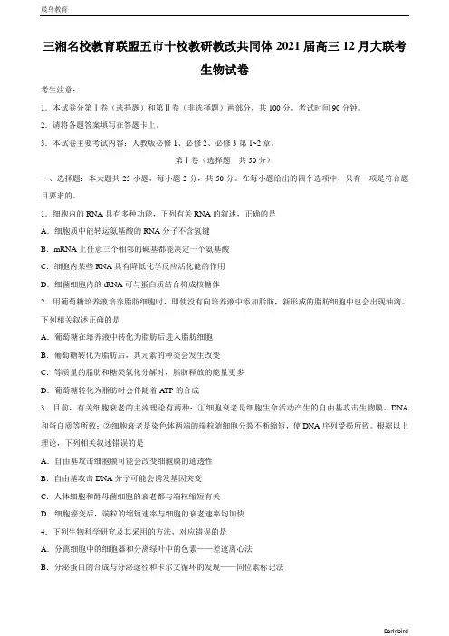 湖南省三湘名校教育联盟五市十校教研教改共同体2021届高三12月大联考生物试题含答案