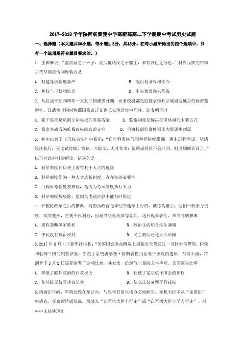 2017-2018学年陕西省黄陵中学高新部高二下学期期中考试历史试题 Word版