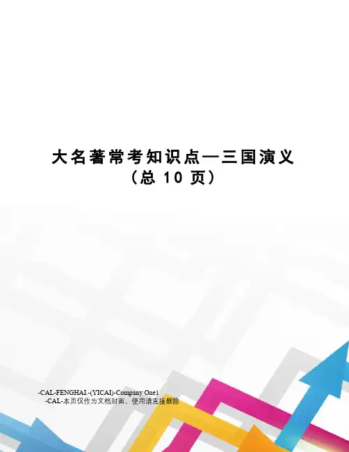 大名著常考知识点—三国演义