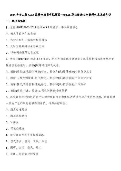 2024年第二期CCAA注册审核员考试题目—OHSMS职业健康安全管理体系基础知识含解析