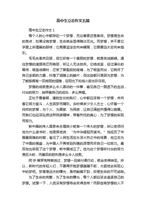 高中生立志作文五篇