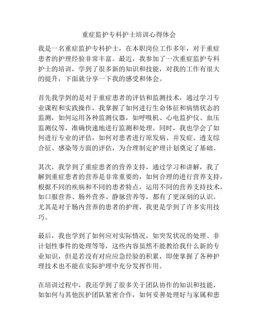 重症监护专科护士培训心得体会