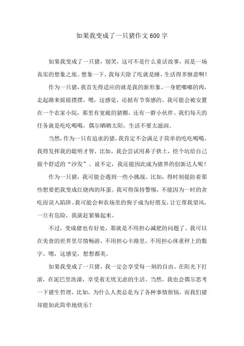 如果我变成了一只猪作文600字