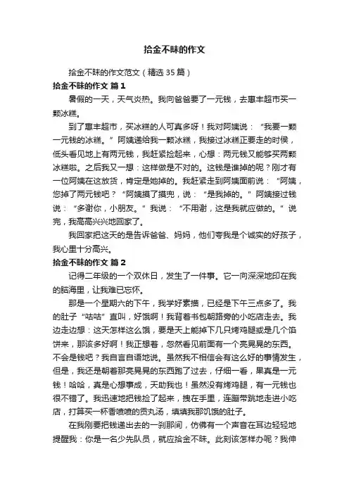 拾金不昧的作文范文（精选35篇）