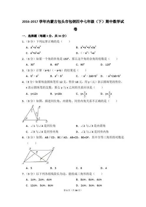 2016-2017年内蒙古包头市包钢四中七年级(下)期中数学试卷(解析版)
