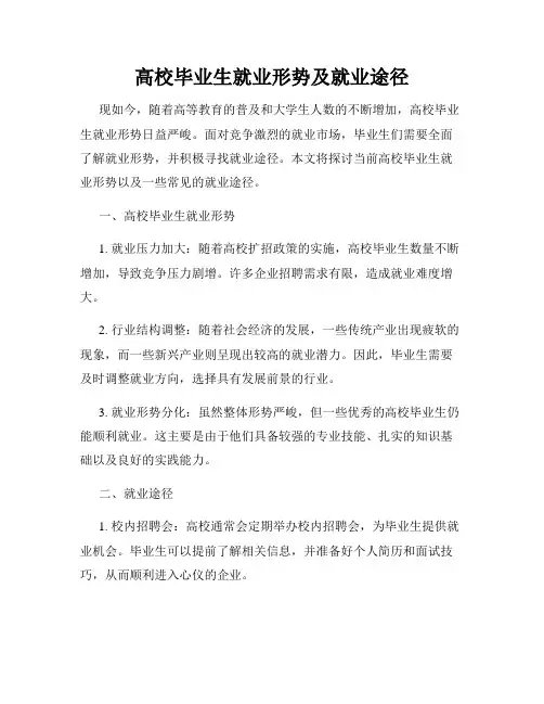 高校毕业生就业形势及就业途径