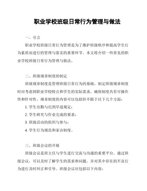 职业学校班级日常行为管理与做法