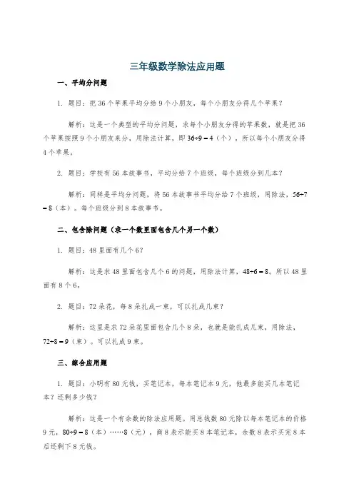 三年级数学除法应用题