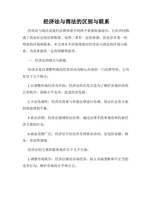 经济法与商法的区别与联系