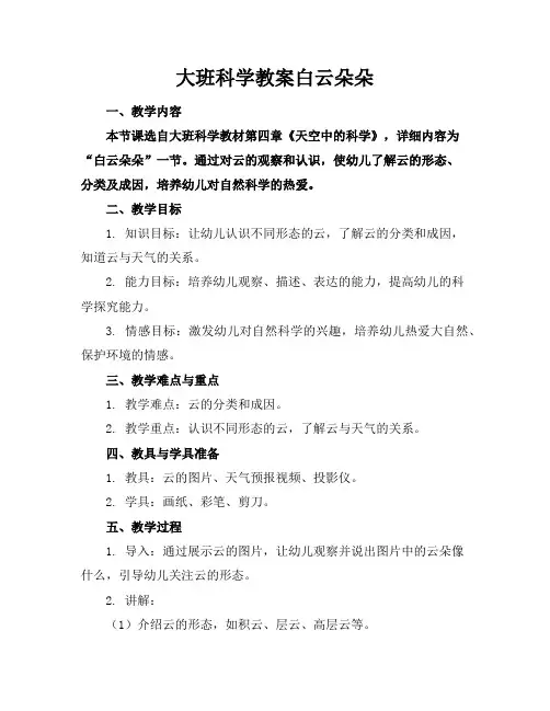 大班科学教案白云朵朵