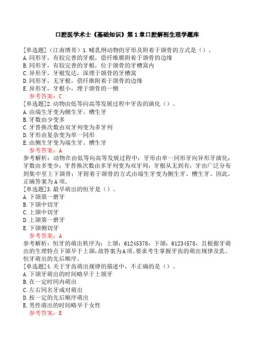 口腔医学术士《基础知识》第1章口腔解剖生理学题库