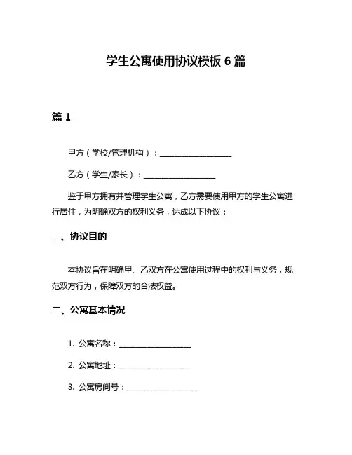 学生公寓使用协议模板6篇
