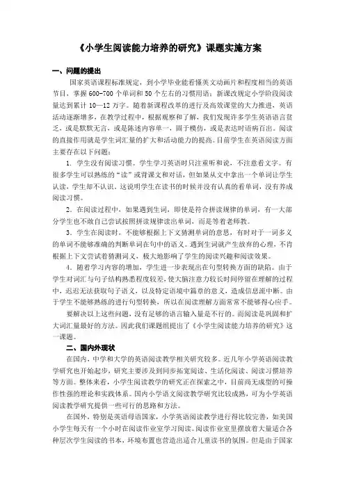 《小学生阅读能力培养的研究》课题实施方案