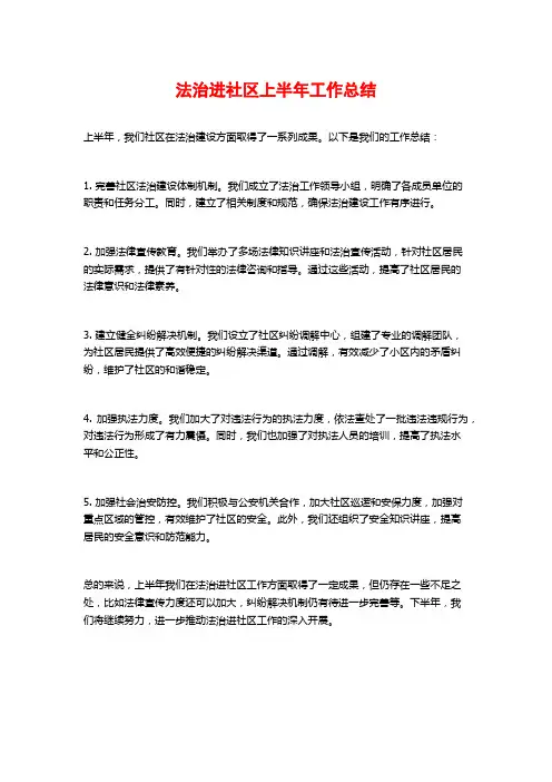 法治进社区上半年工作总结