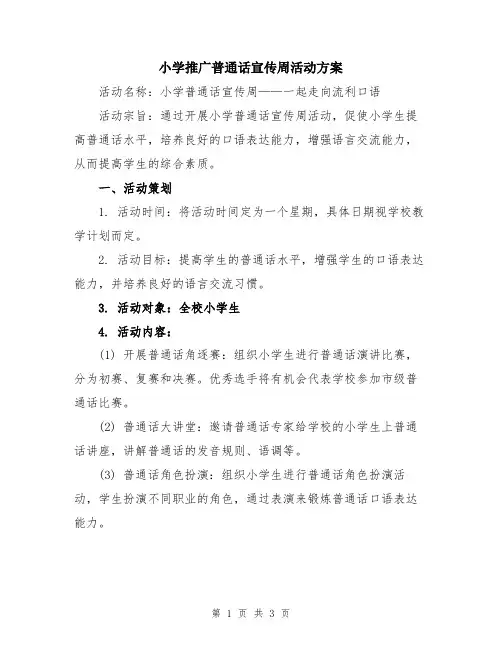 小学推广普通话宣传周活动方案