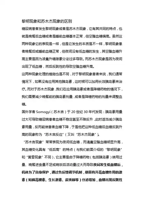 黎明现象和苏木杰现象的区别
