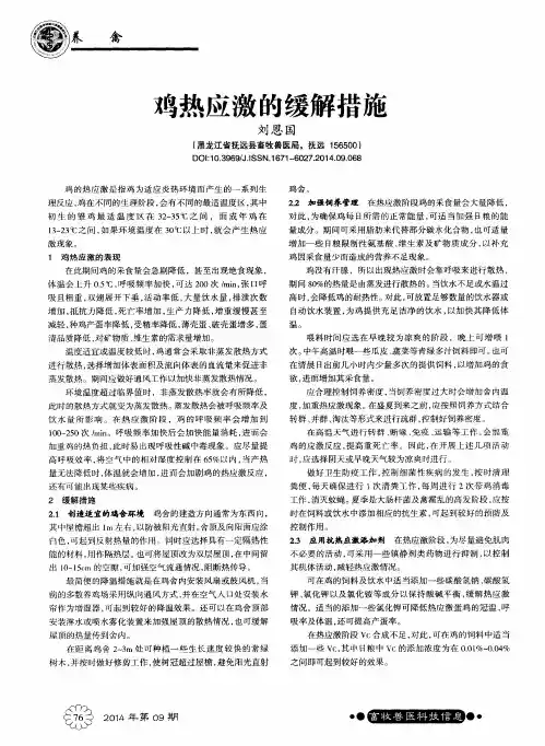 鸡热应激的缓解措施