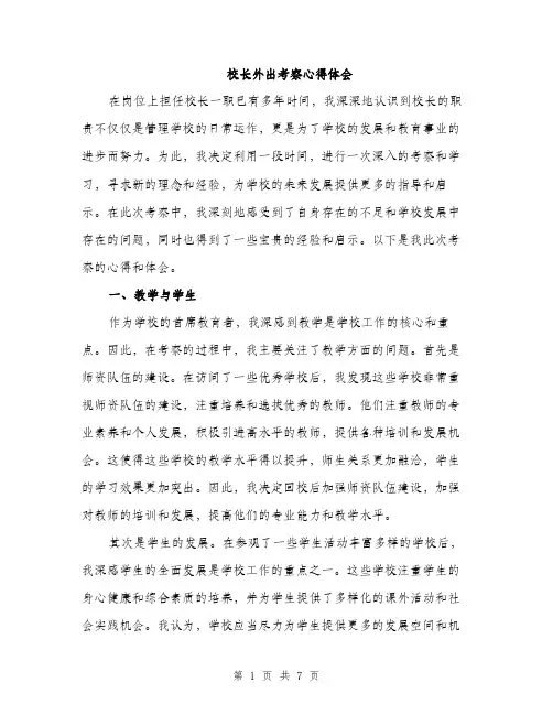 校长外出考察心得体会（3篇）