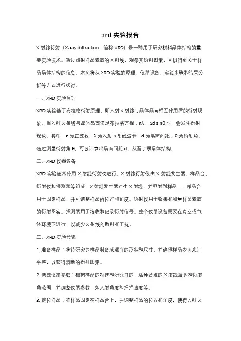 xrd实验报告