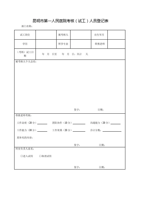 医院(试工)考核人员登记表