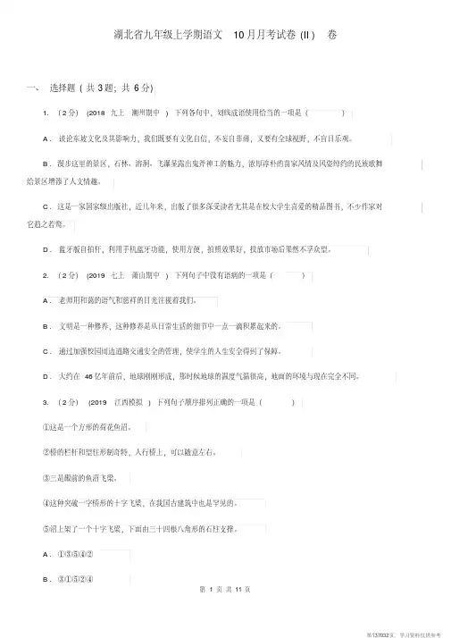 (精品文档)湖北省九年级上学期语文10月月考试卷(II)卷