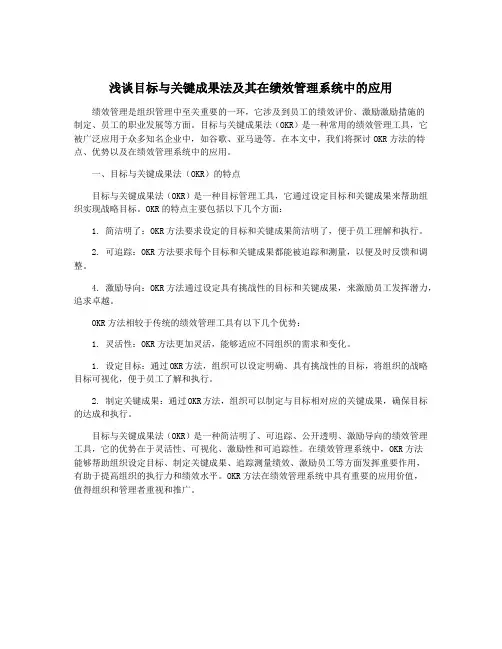 浅谈目标与关键成果法及其在绩效管理系统中的应用