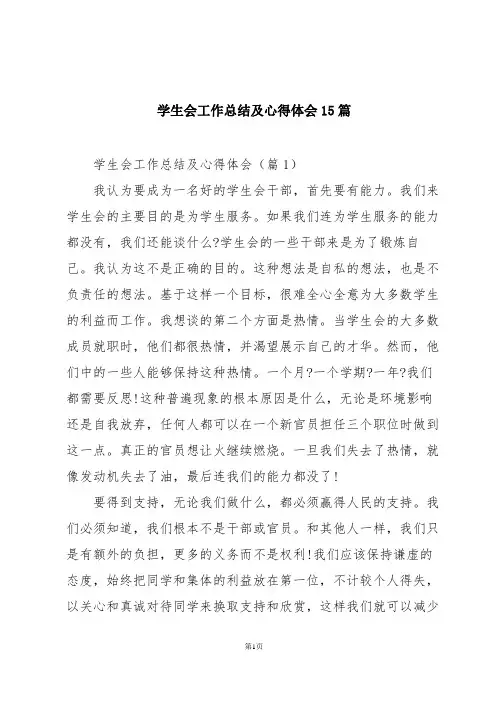 学生会工作总结及心得体会15篇