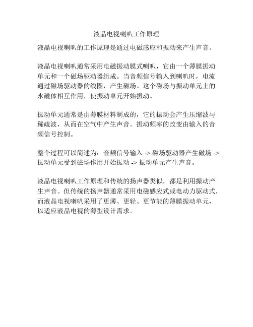 液晶电视喇叭工作原理